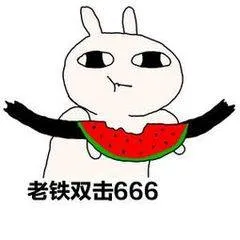 老铁双击666