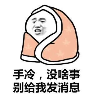 手冷，没啥事 别给我发消息
