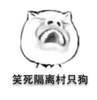 笑死隔离村只狗