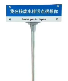 西我在核废水排污点很想你I miss you in Japan