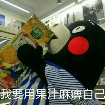 我要用果汁麻痹自己
