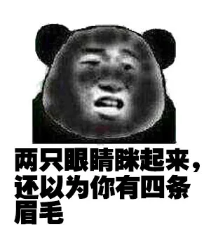 两只眼睛眯起来，还以为你有四条眉毛