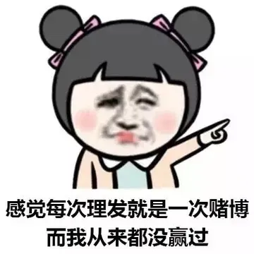 公感觉每次理发就是一次赌博而我从来都没赢过
