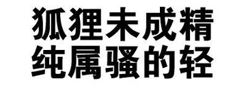 文字表情包。