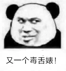 又一个毒舌婊!