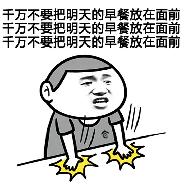 千万不要把明天的早餐放在面前千万不要把明天的早餐放在面前千万不要把明天的早餐放在面前