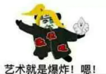 艺术就是爆炸!嗯