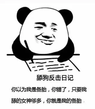 舔狗反击日记你以为我是备胎,你错了,只要我舔的女神够多,你就是我的备胎
