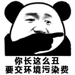 你长这么丑.要交环境污染费