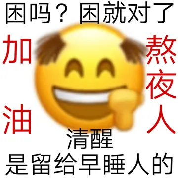 困吗?困就对了加油熬夜人清醒是留给早睡人的