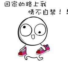 回家的路上我情不自禁！！