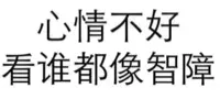 心情不好，看谁都像智障