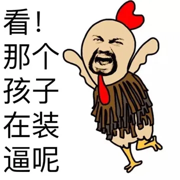 看！那个孩子在装逼呢