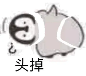 头掉