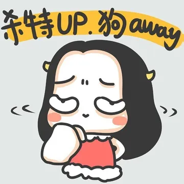 杀特 up狗 away