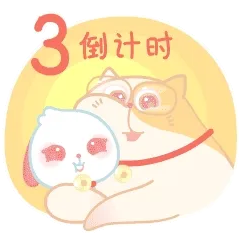 新年倒计时 - 糖芯儿兔过大年