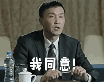 我同意！