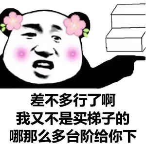 差不多行了啊我又不是买梯子的哪那么多台阶给你下