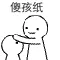 傻孩纸