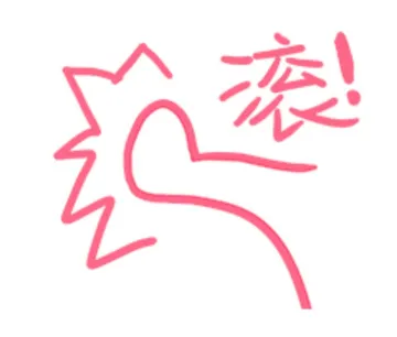 滚！
