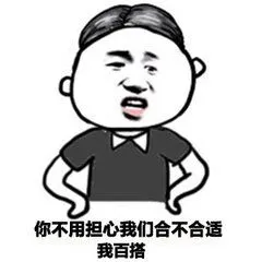 你不用担心我们合不合适，我百搭