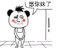 想你妹了