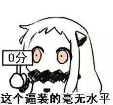 北方酱：这个逼装的毫无水平