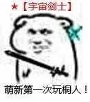 【宇宙剑士】萌新第一次玩桐人！