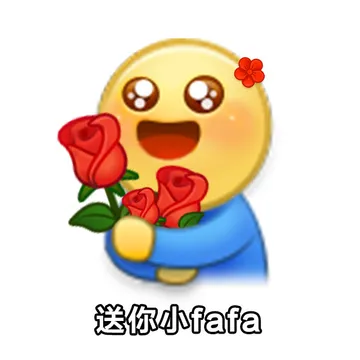 送你小fafa