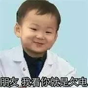 朋友，你看你就是欠电