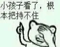 小孩子看了，要来把持不住