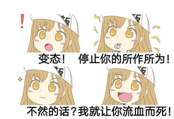 变态！停止你的所作所为！不然的话？我就让你流血而死！（血小板）