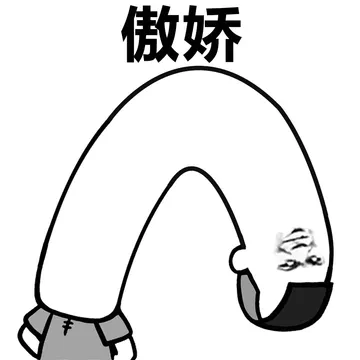 傲娇