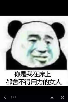 你是我在床上都舍不得用力的女人9/9