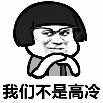 我们不是高冷
