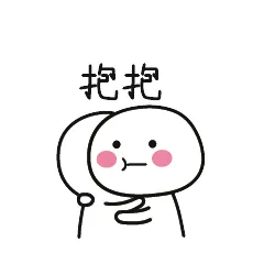 抱抱