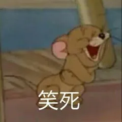 笑死