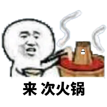 来次火锅