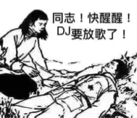 同志！快醒醒！DJ要放歌了！