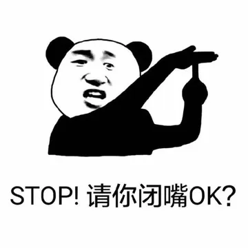 STOP！请你闭嘴OK？