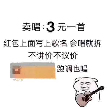 卖唱：3元一首。红包上面写上歌名，会唱就拆，不讲价不议价，跑调也唱