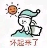坏坏起来了