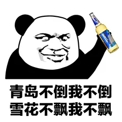 青岛不倒我不倒.雪花不飘我不飘