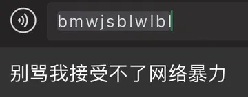 bmwjsblwlb别骂我接受不了网络暴力