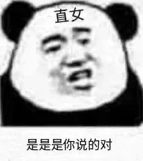 直女是是是你说的对