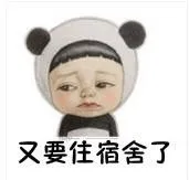 又要住宿舍了