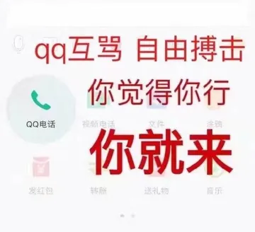 QQ 互骂，自由搏击，你觉得你行你就来
