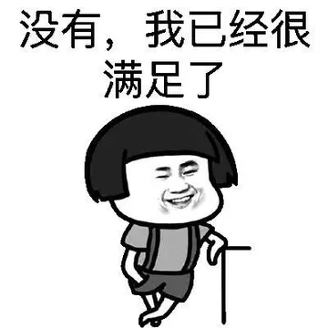 没有，我已经很满足了！