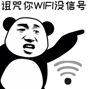 诅咒你WIFI没信号!