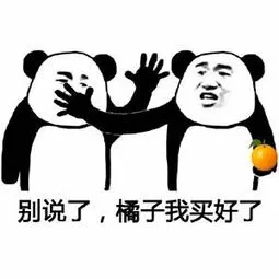 别说了.橘子我买好了(www.doutupk.com)